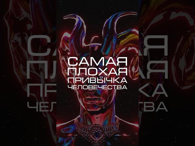 Нейросеть отвечает «самая плохая привычка человечества?» #нейросеть #человечество #наука