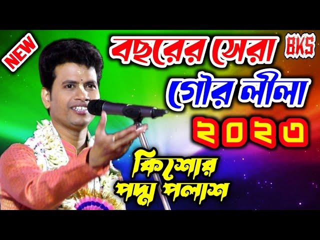 তত্ত্বের মাধ্যমে গৌর লীলা কীর্তন | পদ্ম পলাশ হালদার | Padma Palash Halder |New Gour Lila Kirtan 2023