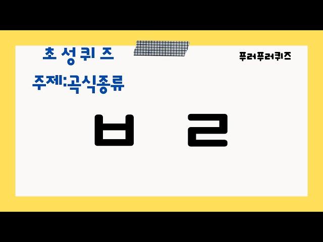 곡식 종류 어디까지 알고 계시나요? | 초성퀴즈 곡식종류 | Initial consonant quiz grain type | 심심풀이 | 어휘력 향상 | 치매예방