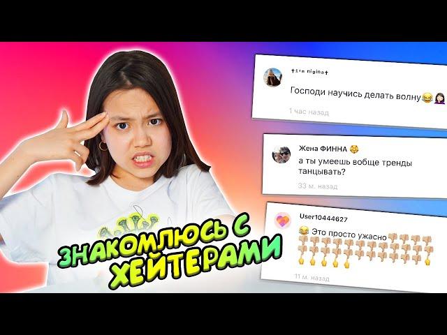 ЗНАКОМЛЮСЬ СО СВОИМИ ХЕЙТЕРАМИ В LIKEE и INSTAGRAM/Видео Мария ОМГ