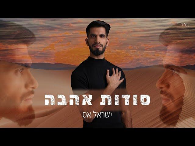 ישראל אס - סודות אהבה