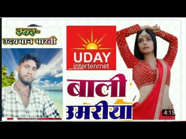 #song bali umiriya # singer udaybhan bharti #song #