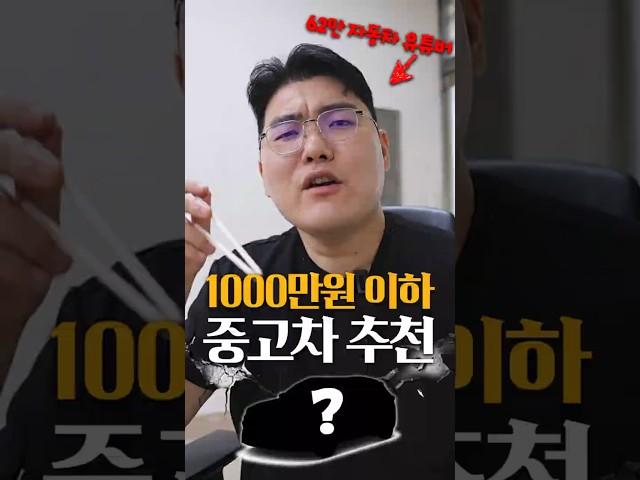 2025년 현시점 1000만원 이하 중고차 추천!