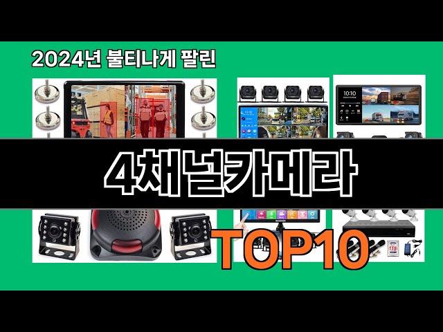 4채널카메라 2024 최신 쿠팡로켓배송 추천 Top 5