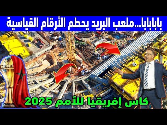 اشغال مجنونة بملعب البريد استعداد لكاس افريقيا 2025 بالمغرب