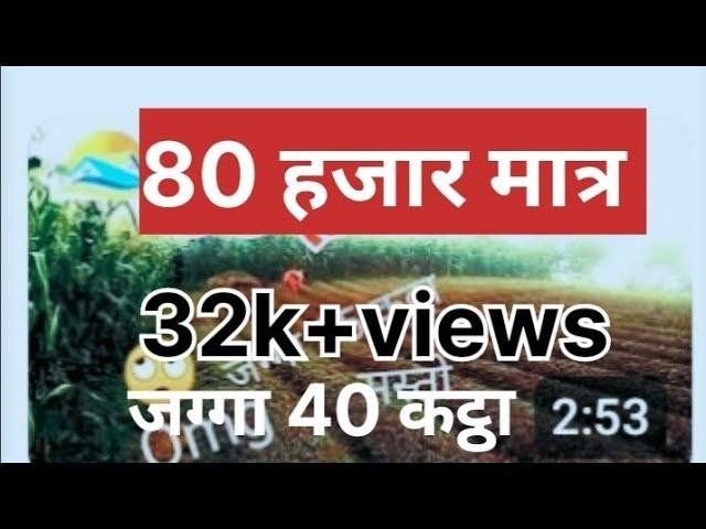 80 hajar ma jagga ayo 80 हजार को दरले 40 कट्ठा