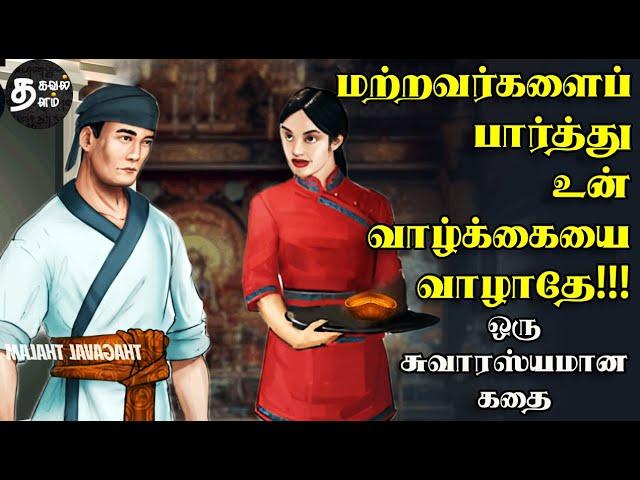 அடுத்தவர் பேச்சை அப்படியே கேட்டால் | tamil story | short story | motivational story tamil