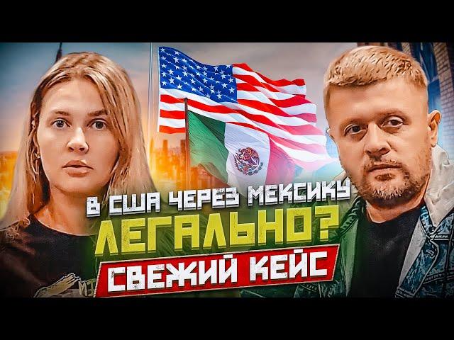 В США через Мексику. Как легко попасть в США! Кейс семьи Дениса и Светланы. KK-Emirates отзывы