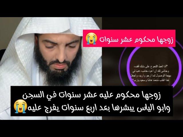 زوجها محكوم عليه عشر سنوات في السجن وابو الياس يبشرها بعد اربع سنوات يفرج عليه#ابو_الياس_العنزي