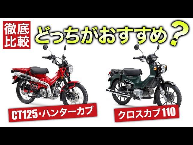 CT125・ハンターカブとクロスカブ110を徹底比較しました！乗り方別のおすすめも紹介！