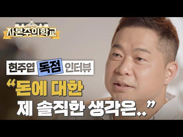 [#자본주의학교] 현주엽이 생각하는 돈이란!? I KBS 방송