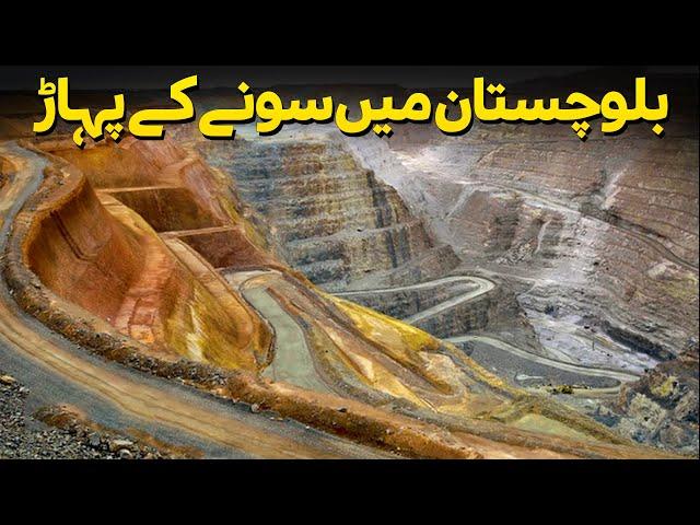 Balochistan Mai Sone Kay Pahar | Discover Pakistan TV