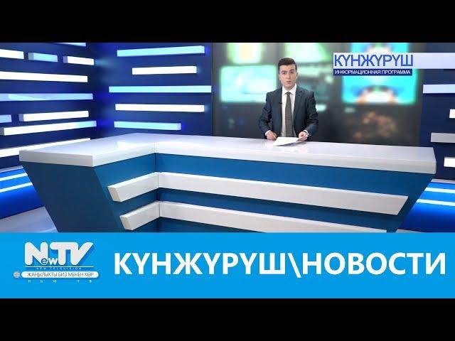 КҮНЖҮРҮШ\\НОВОСТИ\\NewTV\\04.03.2019