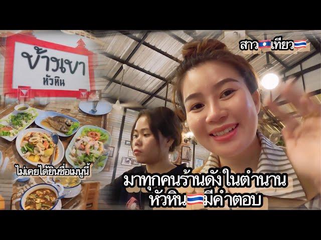 #สาวลาวเพิ่งได้เคยกินอาหารไทยแท้แท้ก็วันนี้แหละร้านดังในหัวหิน…ว่าชันสา ￼