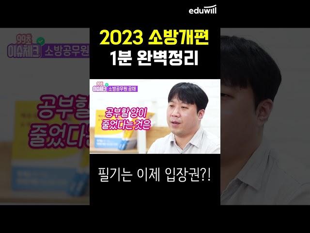 #shorts 2023 소방공무원 시험 개편사항 1분정리