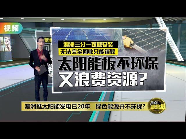 澳洲推太阳能发电已20年   绿色能源并不环保?| 八点最热报 25/03/2023