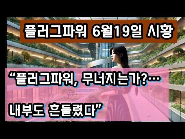 플러그파워 주가 급등 뒤에 숨겨진 진실｜CEO 연봉삭감·대규모 감원·정책 위협까지…우즈벡 수출도 불안한 이유