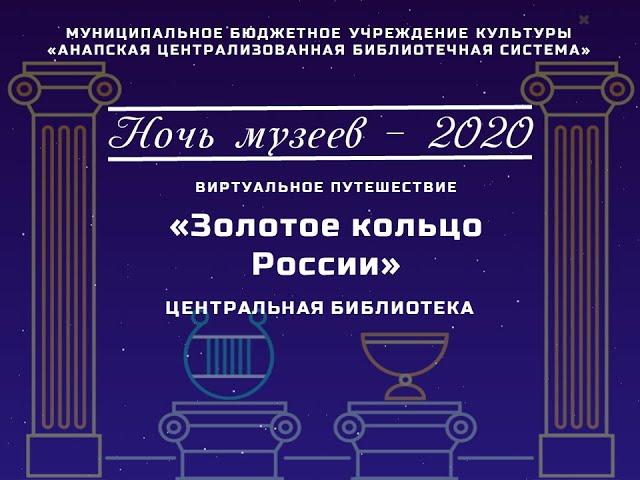 Виртуальное путешествие "Золотое кольцо России"