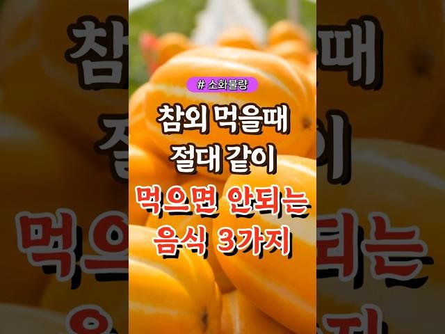 참외 먹을 때 절대 같이 먹으면 안되는 음식 3가지 #건강#건강팁#건강식#건강식단#건강음식
