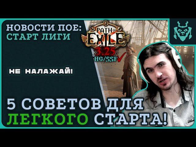 Советы для ЛЕГКОГО старта новой лиги! || Path of exile 3.25 Settlers of Kalguur