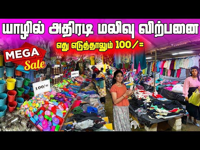 அடேங்கப்பா | அதிரடி மலிவு விற்பனை | 100 ரூபாய் முதல் பொருட்கள் | Jaffna Mega Sales | Nallur