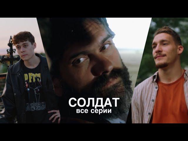 Сериал «СОЛДАТ» ВСЕ СЕРИИ|Гуфистори| Гуфи Медалин (@Gufeemedalin )