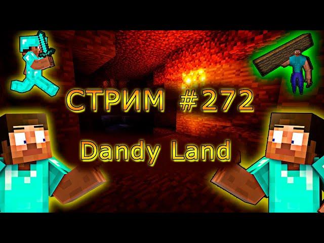 ИГРАЕМ С ПОДПИСЧИКАМИ В MINECRAFT НА Dandy Land! 1.19.4. #272. Minecraft Java Edition.