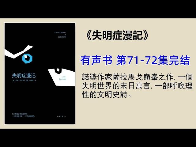 有声书《失明症漫记》第71-72＋ 后记（全书完）