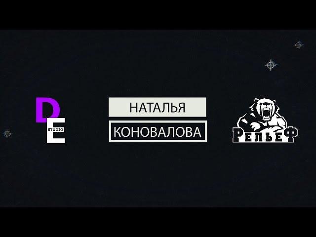 СТЗ "Рельеф". Наталья Коновалова
