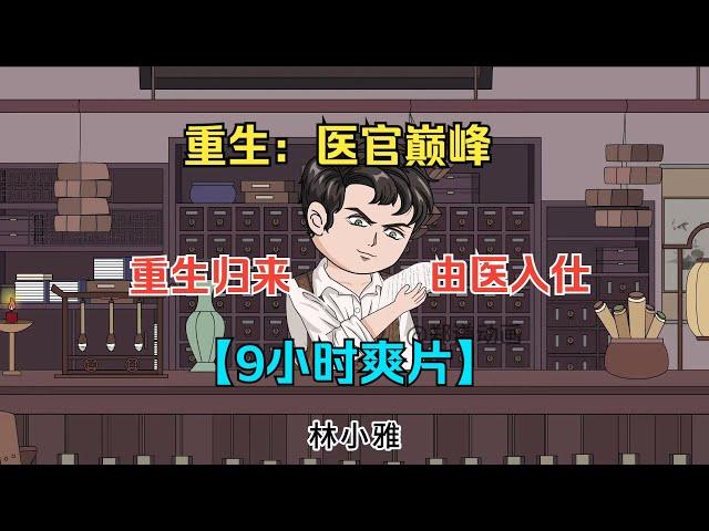 一口气看完沙雕动画《重生：医官巅峰》天才中医被一心走仕途的女友毁了一生，重生归来决定由医入仕！#夜一漫谈