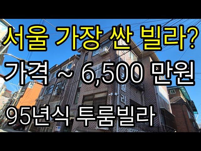 (계약진행중)서울 강북구 수유동 2룸 급매빌라 매매가 6,500만원 가성비 뛰어난 숲세권 2룸빌라 가오리역 도보7분거리