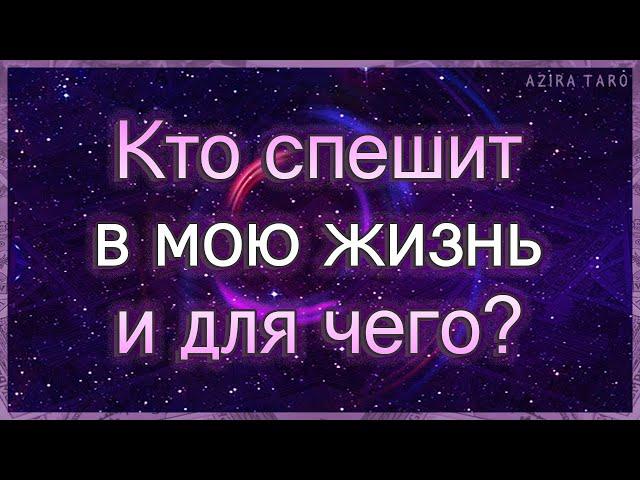 Кто спешит в мою жизнь и для чего? | Таро гадание онлайн