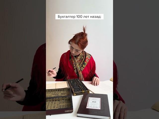 Бухгалтер 100 лет назад #главбух #юмор #бухгалтер #бухгалтерскийюмор