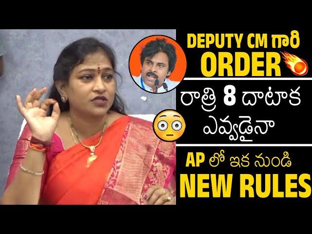 Home Minister Anitha Vangalapudi Strict New RULES In Andhra Pradesh On Deputy Cm Pawan Kalyan ORDERS