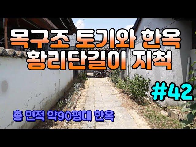 거래 완료  [경주 부동산] 사정동 한옥 ,황리단거리 와 200여 미터