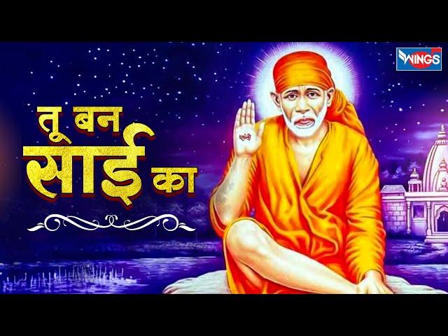 तू बन साईं का बना ले साईं | Tu Ban Sai Ka Bana Le Sai | Sai Baba Bhajans | Sai Baba Songs | Bhajan