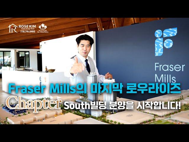 벤쿠버 부동산 I 프레이저밀 마스터 플랜 프로젝트 로우라이즈 콘도 챕터(Chapter) south 빌딩 분양을 로즈킴이 제일먼저 시작합니다!