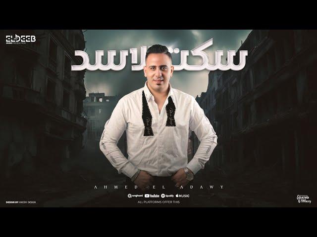 سكت الاسد ( انا ضهري مسنود ) احمد العدوي - توزيع مانو انتاج الديب برودكشن Official Video