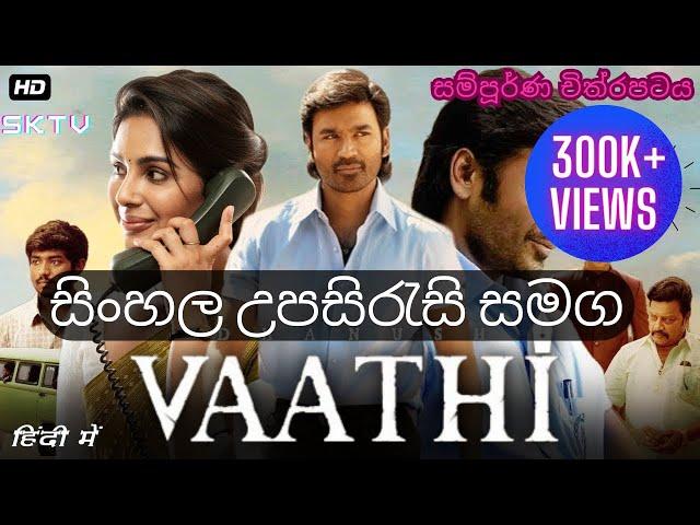 දනූෂ්ගේ Full Movie එක 2023 [VAATHI] සිංහල උපසිරැසි සමග ප්‍රථම වරට| SK TV | Dhanush, Samyuktha