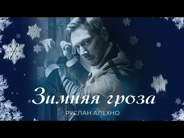 Руслан Алехно — «Зимняя гроза» (Премьера песни 2023)