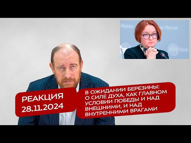 Реакция 28.11.24 В ожидании Березины: о силе духа, как главном условии победы над врагами