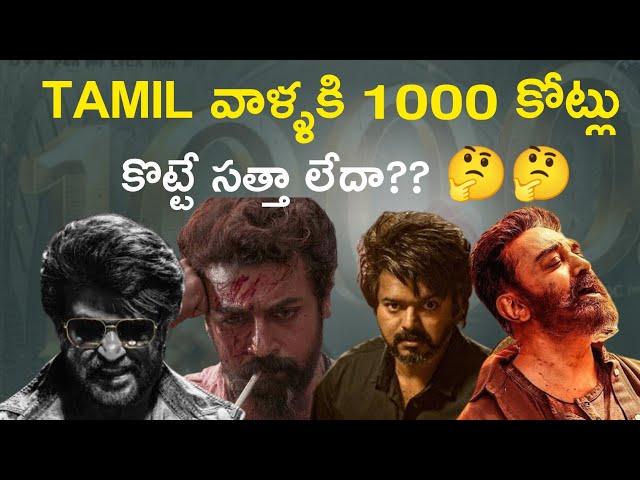 Why Tamil Movies Are Not In 1000Cr Club ? | Rajinikanth | Kollywood | nomadic cinema |