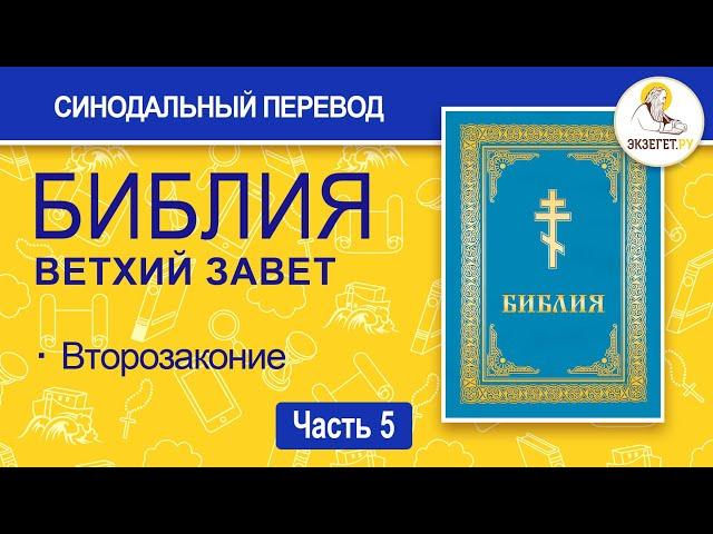 БИБЛИЯ. Ветхий Завет. Синодальный перевод. Часть 5.