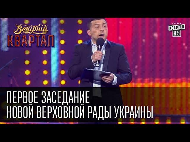 Первое заседание новой Верховной Рады Украины | Вечерний Квартал  31.12.14