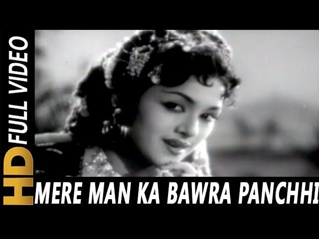 Mere Man Ka Bawra Panchhi | Lata Mangeshkar | Amar Deep 1958 | Dev Anand, Vyjayanthimala