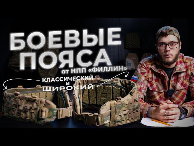 Боевые пояса от НПП «ФИЛЛИН»