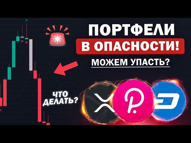 КРИПТА В ОПАСНОСТИ!? АЛЬТКОИНЫ ПАДАЮТ: XRP, DOGE, DASH, DOT. ДОКУПАТЬ? ИЛИ.. Криптовалюта и Биткоин