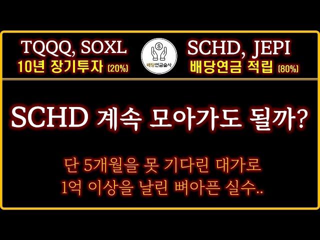 [배당연금 월300 만들기] SCHD, JEPI+TQQQ, SOXL | 은행이 무너져도 저는 계속 투자를 이어갈 겁니다 | 제 계획은  고작 몇 달 짜리가 아니기 때문입니다!