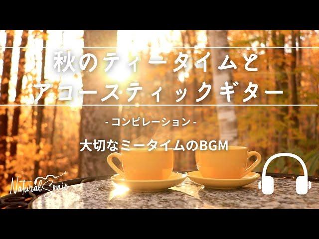 Natural Sonic「秋のティータイムとアコースティックギター」 - コンピレーション - 大切なミータイムのBGM