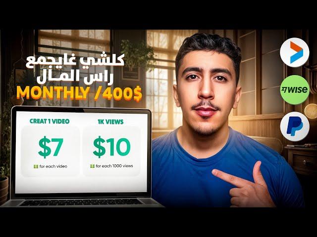 7$ لكل فيديو و 10$ لكل 1K مشاهدةفرص ذهبية لربح من الانترنيت 2025 بدون خبرة